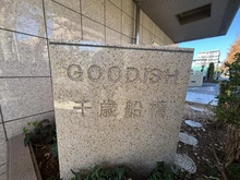 【東京都/世田谷区千歳台】グーディッシュ千歳船橋 マンション表札