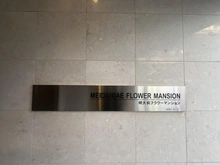 【東京都/世田谷区松原】明大前フラワーマンション マンション表札