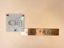 【東京都/世田谷区南烏山】シエル千歳烏山 マンション表札