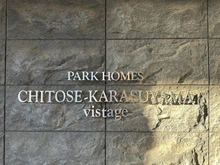 【東京都/世田谷区南烏山】パークホームズ千歳烏山ヴィステージ マンション表札