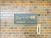 【東京都/葛飾区亀有】ニューハイツ中川 マンション表札