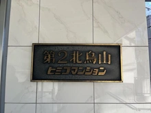 【東京都/世田谷区給田】第二北烏山ヒミコマンション マンション表札