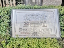 【東京都/世田谷区北烏山】ライオンズマンション北烏山 マンション表札