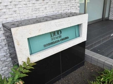 【東京都/世田谷区大蔵】日神デュオステージ祖師ヶ谷大蔵 マンション表札