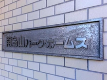 【東京都/世田谷区南烏山】南烏山パーク・ホームズ マンション表札