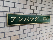 【東京都/調布市調布ケ丘】豊栄アンバサダー調布 マンション表札
