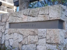 【東京都/世田谷区千歳台】ルネ世田谷千歳台AYUMIE マンション表札