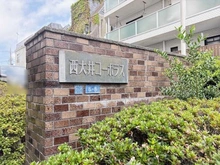 【東京都/品川区西大井】西大井コーポラス マンション表札