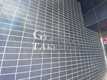 【東京都/足立区西保木間】グランフォーレ竹ノ塚 マンション表札