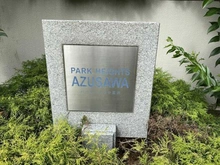 【東京都/板橋区小豆沢】パークハイツ小豆沢 マンション表札