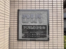 【東京都/八王子市大和田町】ダイアパレス八王子富士見台 マンション表札