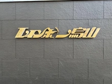 【東京都/世田谷区南烏山】レインボー烏山 マンション表札