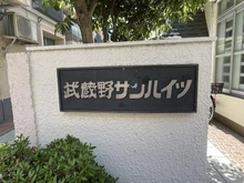 【東京都/練馬区関町東】武蔵野サンハイツ マンション表札
