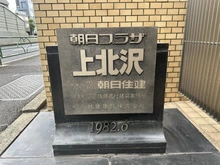 【東京都/世田谷区上北沢】朝日プラザ上北沢 マンション表札
