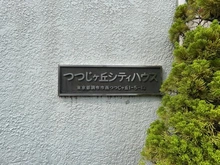 【東京都/調布市西つつじケ丘】つつじヶ丘シティハウス マンション表札