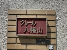 【東京都/杉並区上高井戸】クレール八幡山 A号棟 マンション表札