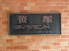 【東京都/渋谷区笹塚】笹塚ダイヤモンドマンション マンション表札