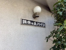 【東京都/調布市布田】調布ヶ丘ハイツ マンション表札