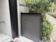 【東京都/世田谷区給田】アトラスシティ千歳烏山グランスイート 杜ノ棟 マンション表札