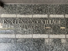 【東京都/狛江市岩戸北】インディペンデンスヴィレッジ成城西 マンション表札
