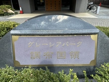 【東京都/調布市染地】グレーシアパーク調布国領 マンション表札