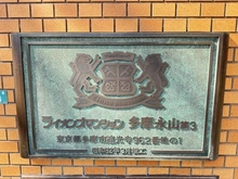 【東京都/多摩市馬引沢】ライオンズマンション多摩永山第三 マンション表札