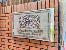 【東京都/世田谷区上北沢】ライオンズマンション上北沢 マンション表札