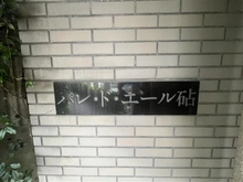 【東京都/世田谷区砧】パレ・ド・エール砧 マンション表札