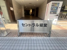 【東京都/世田谷区経堂】セントラル経堂 マンション表札