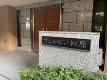 【東京都/世田谷区松原】ヴェルピア松原 マンション表札