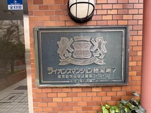 【東京都/世田谷区宮坂】ライオンズマンション経堂第7 マンション表札