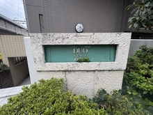 【東京都/世田谷区経堂】日神デュオステージ経堂 マンション表札