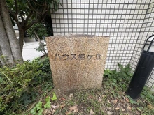 【東京都/世田谷区梅丘】ハウス梅ヶ丘 マンション表札