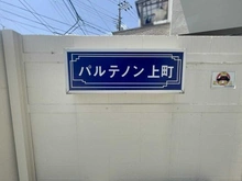 【東京都/世田谷区世田谷】パルテノン上町 マンション表札