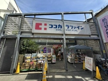 【東京都/世田谷区桜丘】グランスイート世田谷桜丘 ココカラファイン千歳船橋店（現地より約720m）：