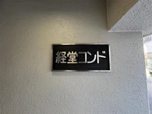 【東京都/世田谷区宮坂】経堂コンド マンション表札