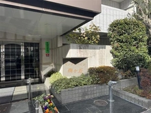 【東京都/世田谷区若林】センターハイツ梅ヶ丘 マンション表札