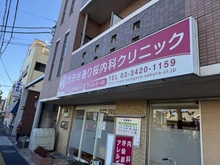 【東京都/世田谷区桜】ランドパーク馬事公苑 世田谷通り桜内科クリニック（現地より約120m）