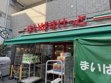 【東京都/世田谷区経堂】東海経堂マンション まいばすけっと経堂1丁目店（現地より約190m）