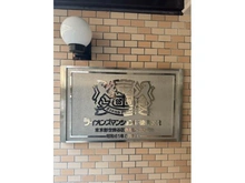 【東京都/世田谷区赤堤】ライオンズマンション豪徳寺第2 マンション表札