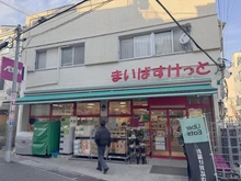 【東京都/世田谷区赤堤】ライオンズマンション豪徳寺第2 まいばすけっと　豪徳寺店（現地より約500m）