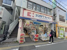 【東京都/世田谷区赤堤】ライオンズマンション豪徳寺第2 ココカラファイン　豪徳寺店（現地より約500m）