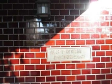 【東京都/世田谷区船橋】第3千歳船橋ヒミコマンション マンション表札