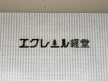 【東京都/世田谷区経堂】エクレール経堂 マンション表札