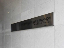 【東京都/世田谷区松原】明大前フラワーマンション マンション表札