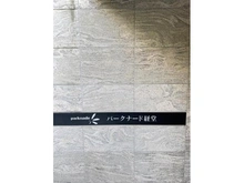【東京都/世田谷区桜上水】パークナード経堂 マンション表札