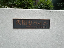 【東京都/世田谷区代田】代田リハイム マンション表札