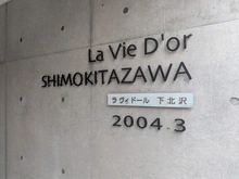【東京都/世田谷区北沢】ラヴィドール下北沢 マンション表札