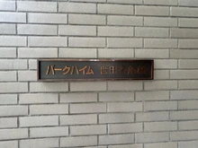 【東京都/世田谷区船橋】パークハイム世田谷船橋 マンション表札