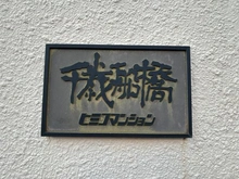 【東京都/世田谷区船橋】千歳船橋ヒミコマンション マンション表札